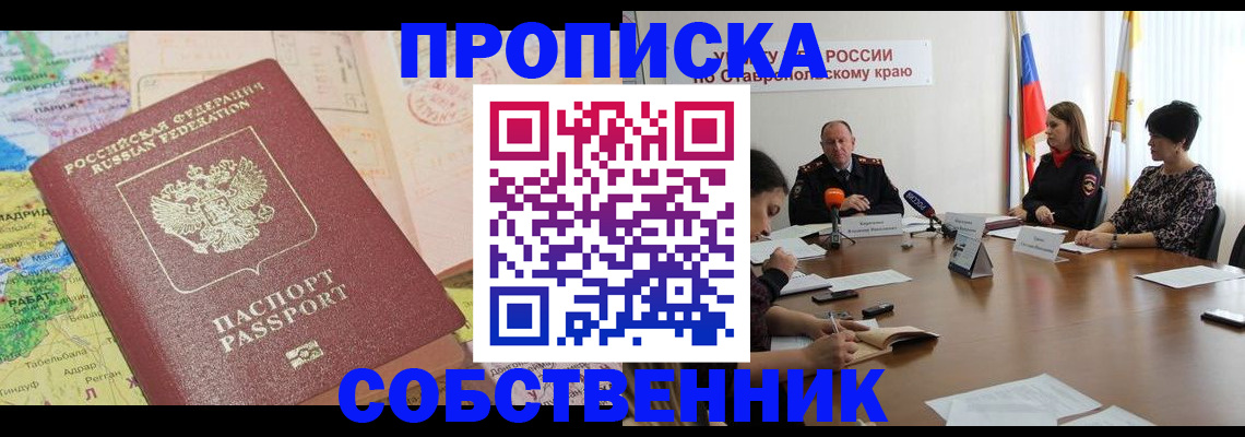 прописка в квартире в Почепе